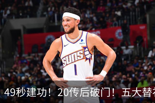 49秒建功！20传后破门！五大替补齐出彩埋下国米欧冠反弹希望
